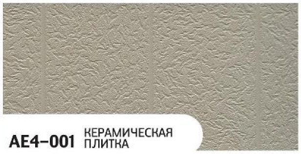 Фасадная панель Zodiac, Керамическая плитка, AE4-001 купить в Омске