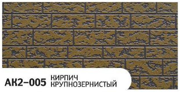 Фасадная панель Zodiac Крупнозернистый кирпич AK2-005 купить в Омске